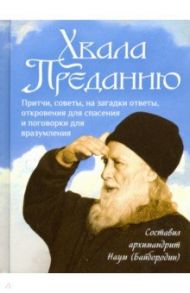 Хвала преданию. Притчи, советы, на загадки ответы, откровения для спасения и поговорки для вразумлен