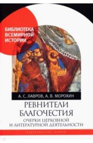 Ревнители благочестия. Очерки церковной и литературной деятельности / Лавров Александр Сергеевич, Морохин Александр Владимирович