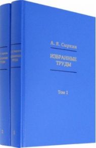 Избранные труды. В 2-х томах / Сыркин Александр Яковлевич