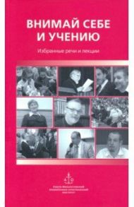 Внимай себе и учению. Избранные речи и лекции / Священник Георгий Кочетков, Гзгзян Давид Мкртичевич, Протопресвитер Виталий Боровой