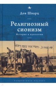 Религиозный сионизм. История и идеология / Шварц Дов