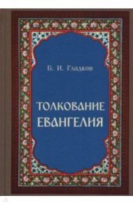 Толкование Евангелия / Гладков Борис Ильич