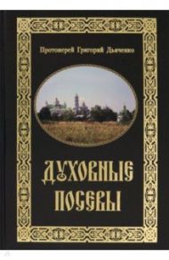 Духовные посевы. Краткий сборник / Протоиерей Григорий Дьяченко