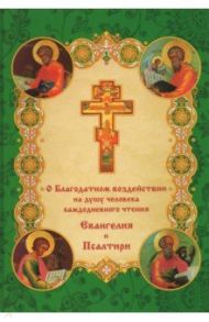 О благодатном воздействии на душу человека каждодневного чтения Евангелия и Псалтыри