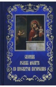 Сборник редких молитв ко Пресвятой Богородице