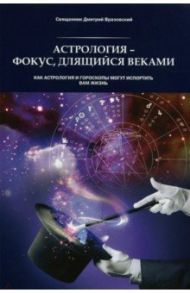 Астрология - фокус, длящийся веками. Как астрология и гороскопы могут испортить вам жизнь / Священник Дмитрий Вразовский