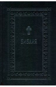 Библия. Книги Священного Писания Ветхого и Нового Завета