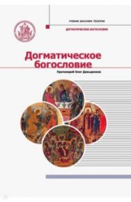 Догматическое богословие / Протоиерей Олег Давыденков