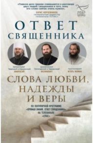 Ответ священника. Слова любви, надежды и веры