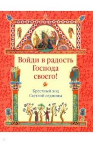 Войди в радость Господа своего! Крестный ход Светлой седмицы