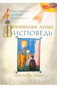 Врачевание души. Исповедь / Протоиерей Артемий Владимиров