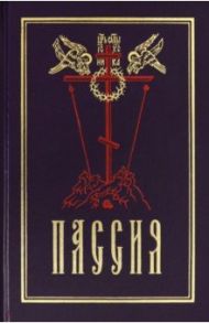 Пассия, или чинопоследование с акафистом Божественным Страстем Христовым