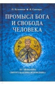 Промысл Бога и свобода человека. По творениям святого Максима Исповедника / Кузенков Павел Владимирович, Совгира Ярослав Валерьевич