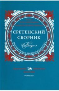 Сретенский сборник. Научные труды преподавателей Сретенской духовной семинарии. Выпуск 4 / Скобелев Михаил Анатольевич, Васильев А. А., Доброцветов П. К.