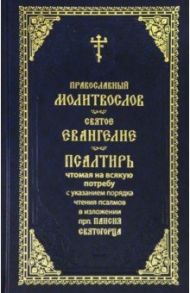 Молитвослов. Святое Евангелие. Псалтирь. Крупный шрифт (синяя)