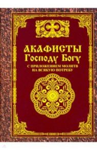 Акафисты Господу Богу с приложением молитв на всякую потребу