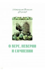 О вере, неверии и сомнении / Митрополит Вениамин (Федченков)