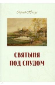 Святыня под спудом / Нилус Сергей Александрович