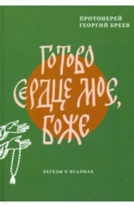 Готово сердце мое, Боже. Беседы о псалмах / Протоиерей Георгий Бреев