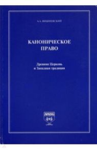 Каноническое право. Древняя Церковь и Западная традиция / Вишневский Александр А.