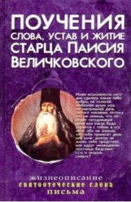 Поучения, слова, устав и житие старца Паисия Величковского / Старец Паисий Величковский