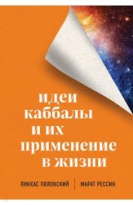 Идеи каббалы и их применение в жизни / Полонский Пинхас, Рессин Марат