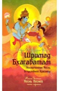 Шримад Бхагаватам. Книга 10. Часть 3 / Вьяса Шри Двайпаяна