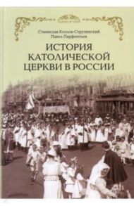 История Католической Церкви в России / Козлов-Струтинский Станислав, Парфентьев Павел