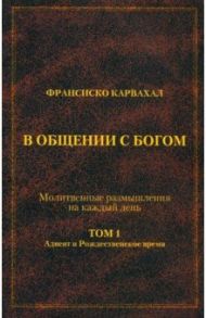 В Общении с Богом. I том / Карвахал Франсиско