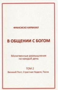 В Общении с Богом. II том / Карвахал Франсиско