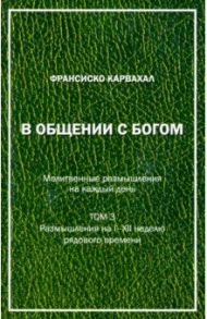 В Общении с Богом. III том / Карвахал Франсиско