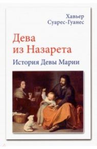 Дева из Назарета. История Девы Марии / Суарес-Гуанес Хавьер