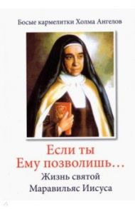 «Если ты Ему позволишь…» Жизнь святой Маравильяс Иисуса – босой кармелитки