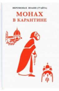 Монах в карантине. 40 дней паломничества с короной / Иеромонах Иоанн (Джованни Гуайта)