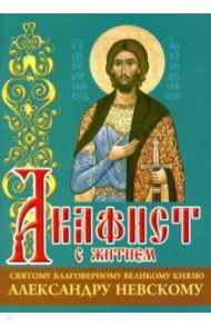 Акафист с житием святому благоверному великому князю Александру Невскому