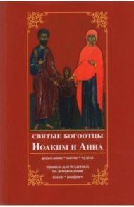 Святые богоотцы Иоаким и Анна. Родословие, житие, чудеса. Правило для бездетных на деторождение