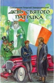 День святого Патрика / Священник Георгий Завершинский