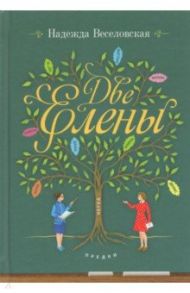 Две Елены. Православная повесть / Веселовская Надежда Владимировна