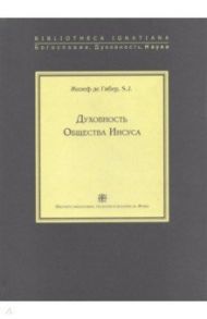 Духовность Общества Иисуса / де Гибер Жозеф