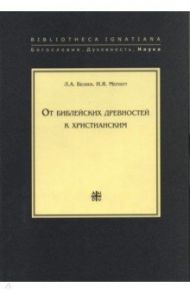 От библейских древностей к христианским / Беляев Л. А., Мерперт Н. Я.