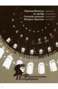 Путеводитель ко гробу Господа нашего Иисуса Христа / Петрарка Франческо
