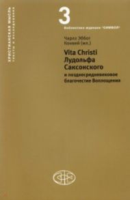 Vita Christi Лудольфа Саксонского / Конвей Чарлз Эббот (мл.)