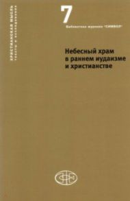 Небесный храм в раннем иудаизме и христианстве под редакцией А. Орлова и Т. Гарсиа