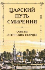 Царский путь смирения. Советы оптинских старцев