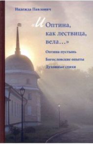 «И Оптина, как лествица, вела…» / Павлович Надежда Александровна