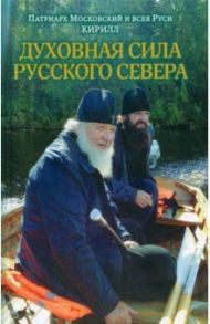 Духовная сила Русского Севера / Патриарх Московский и всея Руси Кирилл