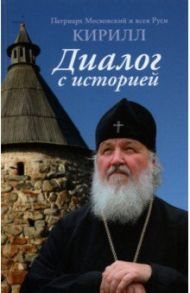 Диалог с историей / Патриарх Московский и всея Руси Кирилл