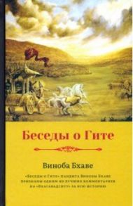 Беседы о Гите / Бхаве Виноба