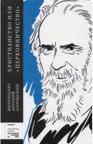 Христианство или "церковничество" / Митрополит Антоний Сурожский