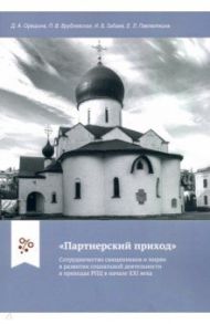 "Партнерский приход". Сотрудничество священников и мирян в развитии социальной деятельности в прих. / Орешина Дарья Андреевна, Забаев Иван Владимирович, Павлюткина Елена Леонидовна, Врублевская Полина Викторовна